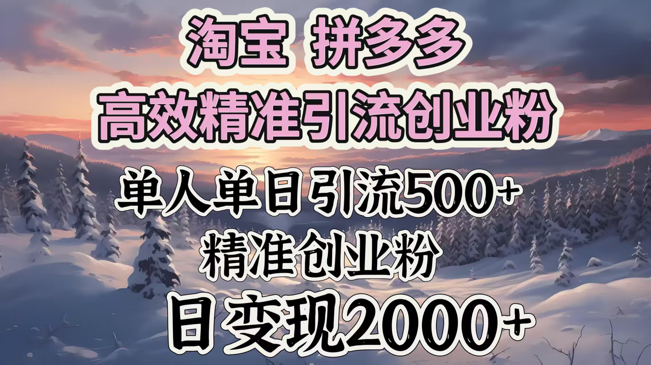 淘宝拼多多高效精准引流创业粉，单人单日引流500＋创业粉，日变现2000＋-西瓜网创
