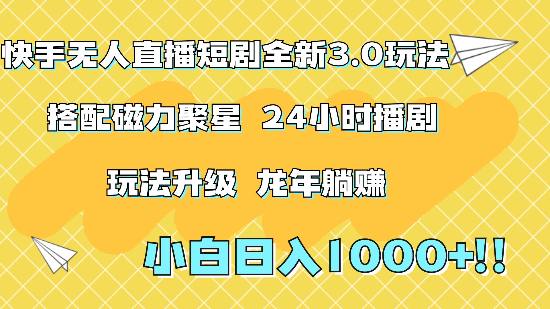 快手无人直播短剧全新玩法3.0，日入上千，小白一学就会，保姆式教学（附资料）-西瓜网创