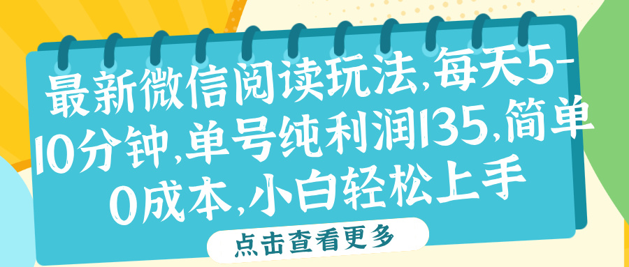 微信阅读最新玩法，每天5-10分钟，单号纯利润135，简单0成本，小白轻松上手-西瓜网创