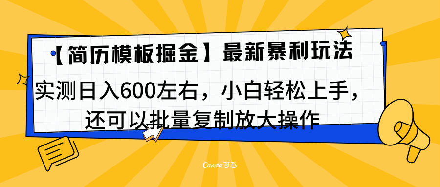 简历模板最新玩法，实测日入600左右，小白轻松上手，还可以批量复制操作！！！-西瓜网创