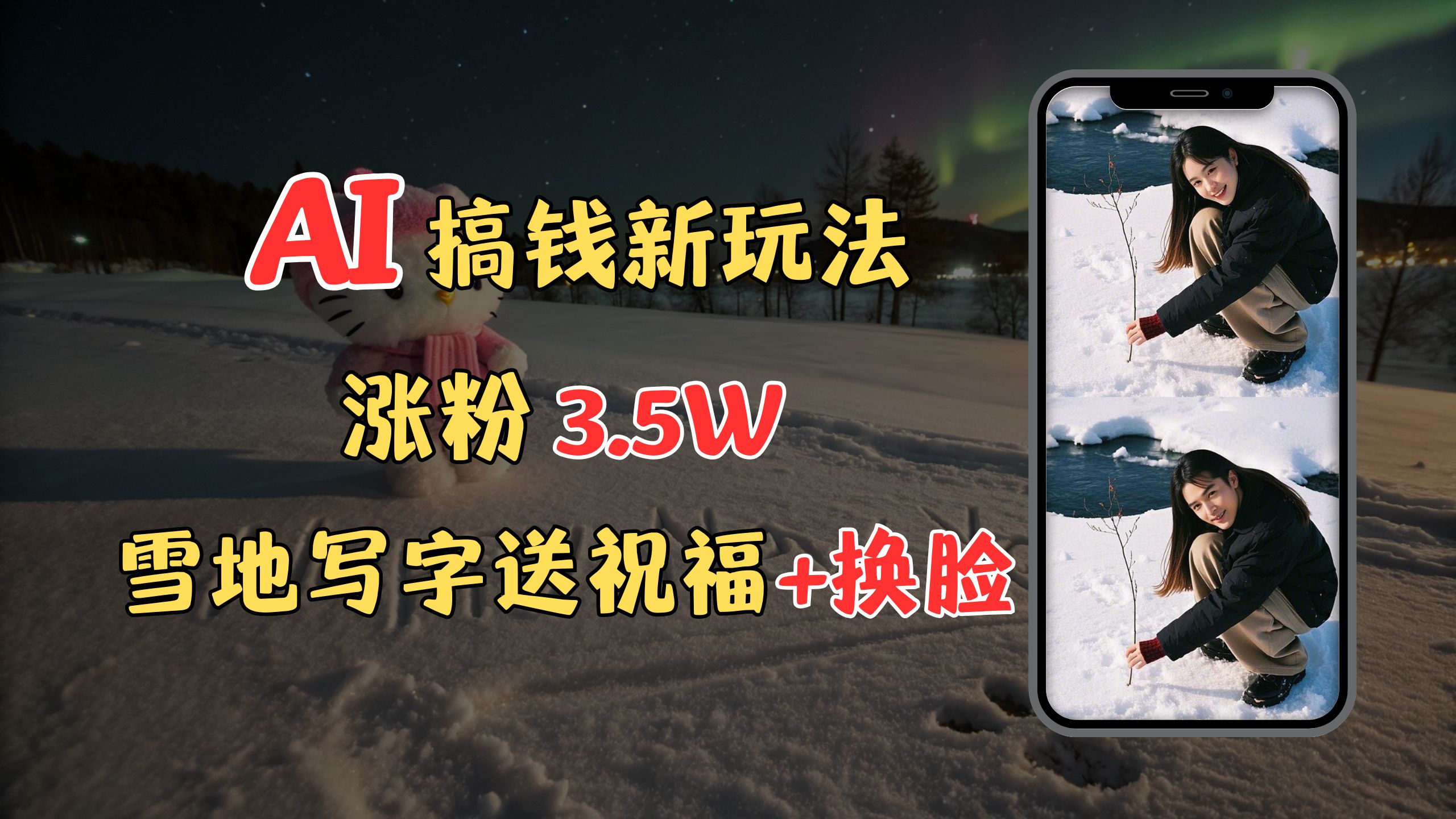 冬季搞钱新玩法，雪地写字表白送祝福、换脸，用免费AI手把手教你制作，轻松涨粉3.5w，接单到手软-西瓜网创