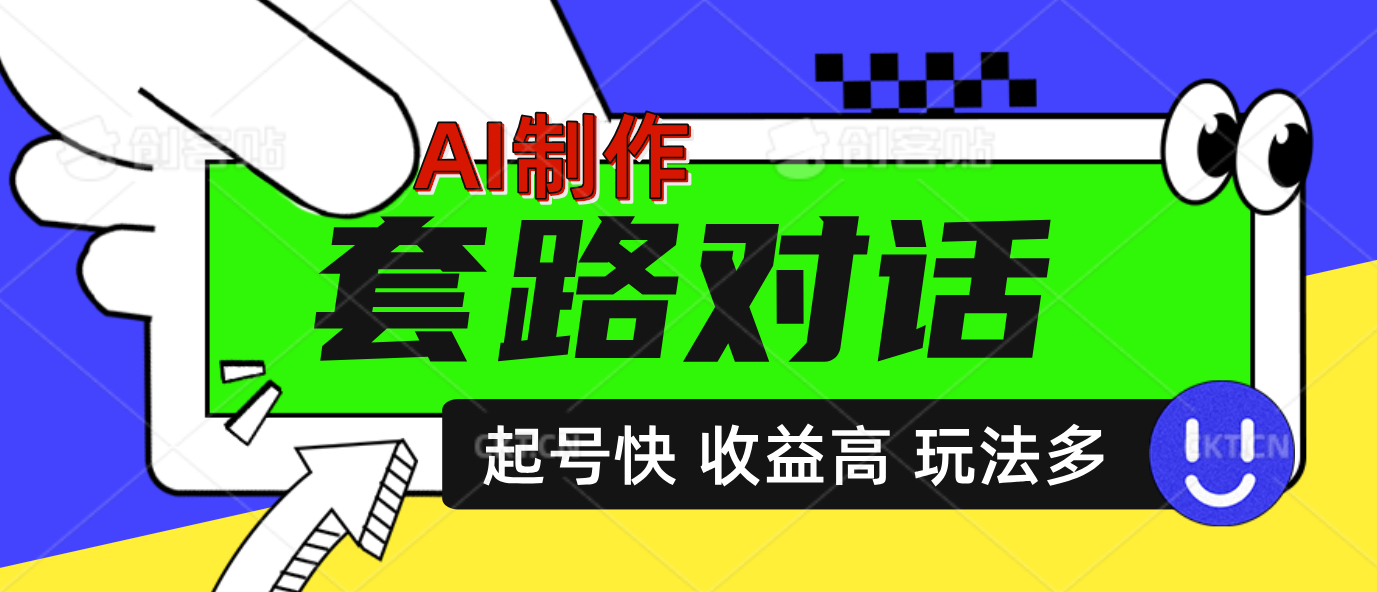 AI制作套路对话动画，起号快高收益高热度，多玩法，绝对原创-西瓜网创