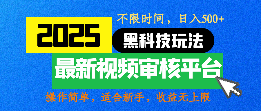 2025最新黑科技玩法，视频审核玩法，10秒一单，不限时间，不限单量，新手小白一天500+-西瓜网创