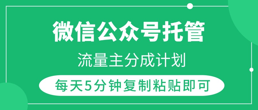 微信公众号托管，流量主分成计划，每天5分钟复制粘贴即可-西瓜网创