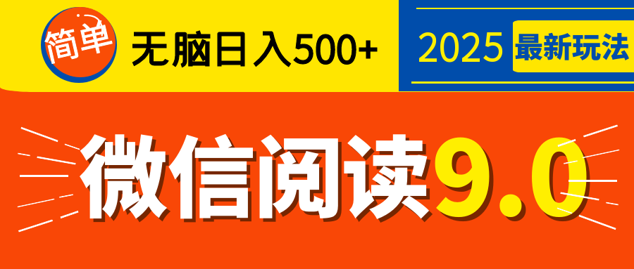 再不看就晚了！2025 微信阅读 9.0 全新玩法，0 成本躺赚，新手日入 500 + 不是梦-西瓜网创