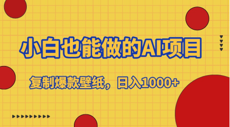 小白也能做的AI项目，复制爆款壁纸，日入1000+-西瓜网创