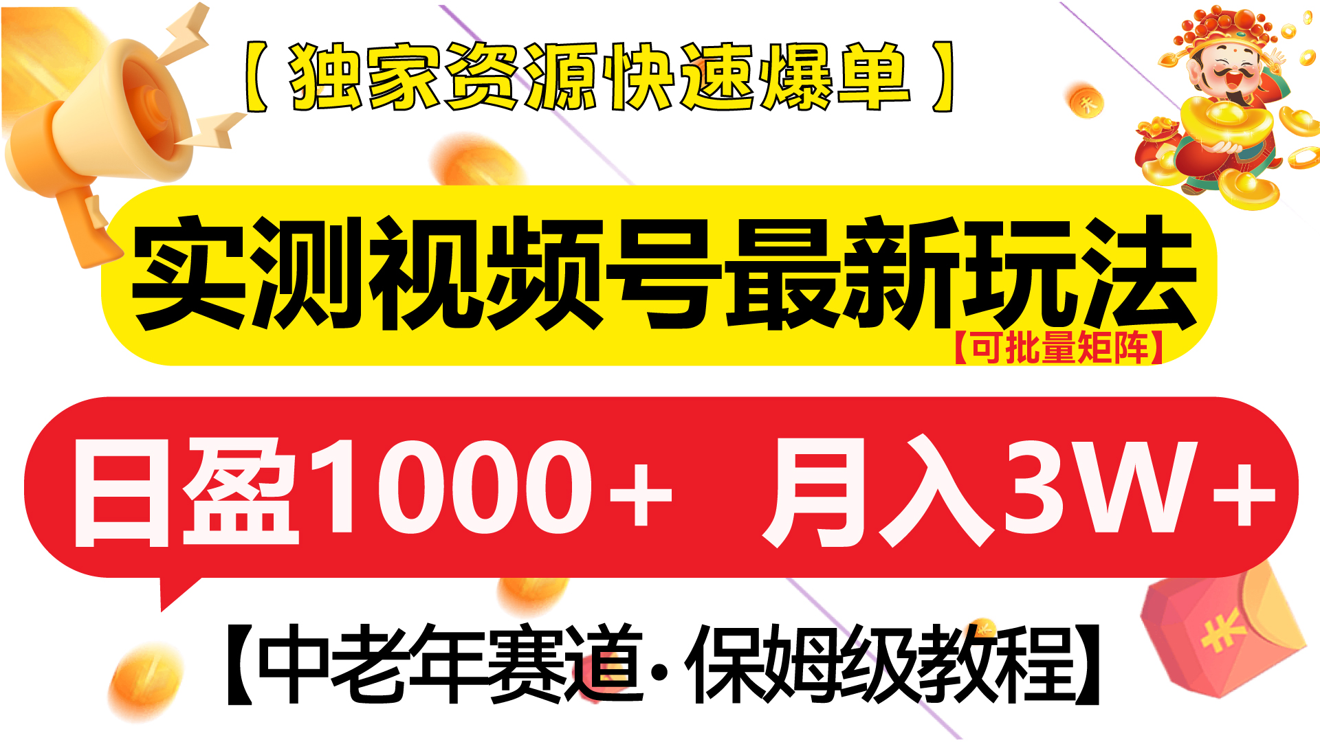 实测视频号最新玩法 中老年赛道独家资源快速爆单  可批量矩阵 日盈1000+  月入3W+  附保姆级教程-西瓜网创