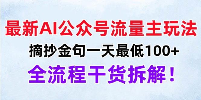 最新AI公众号流量主玩法，摘抄金句一天最低100+，全流程干货拆解！-西瓜网创
