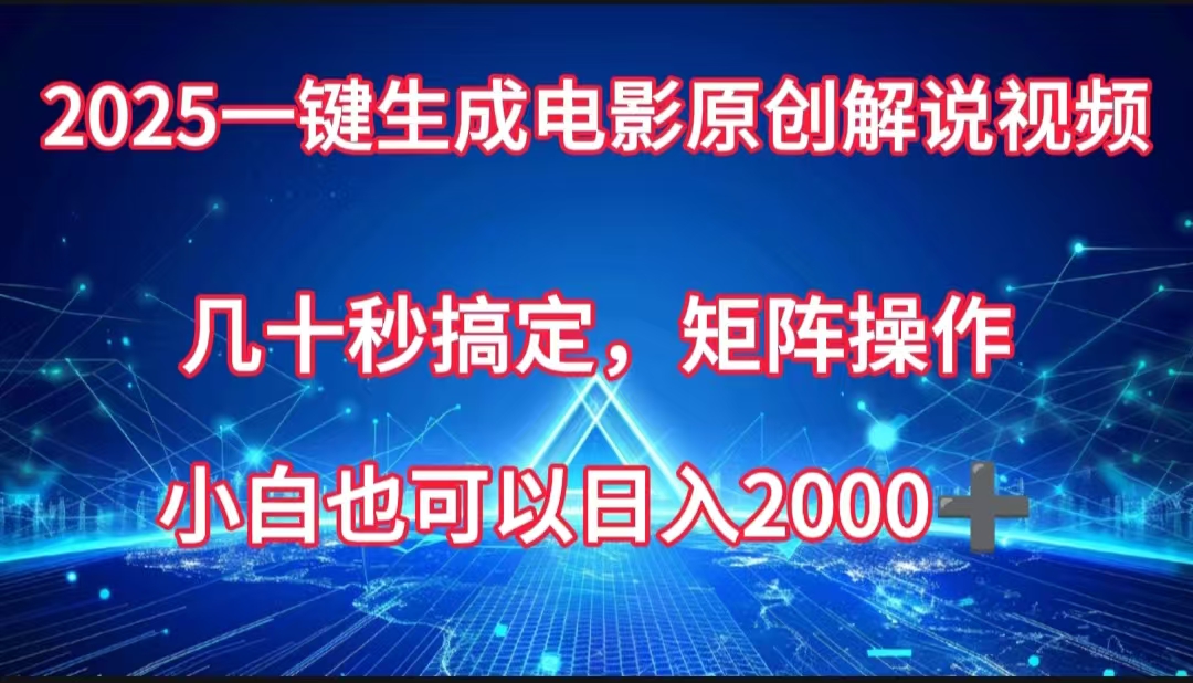 一键生成电影原创解说视频，几十秒搞定，矩阵操作，小白也能日入2000➕-西瓜网创