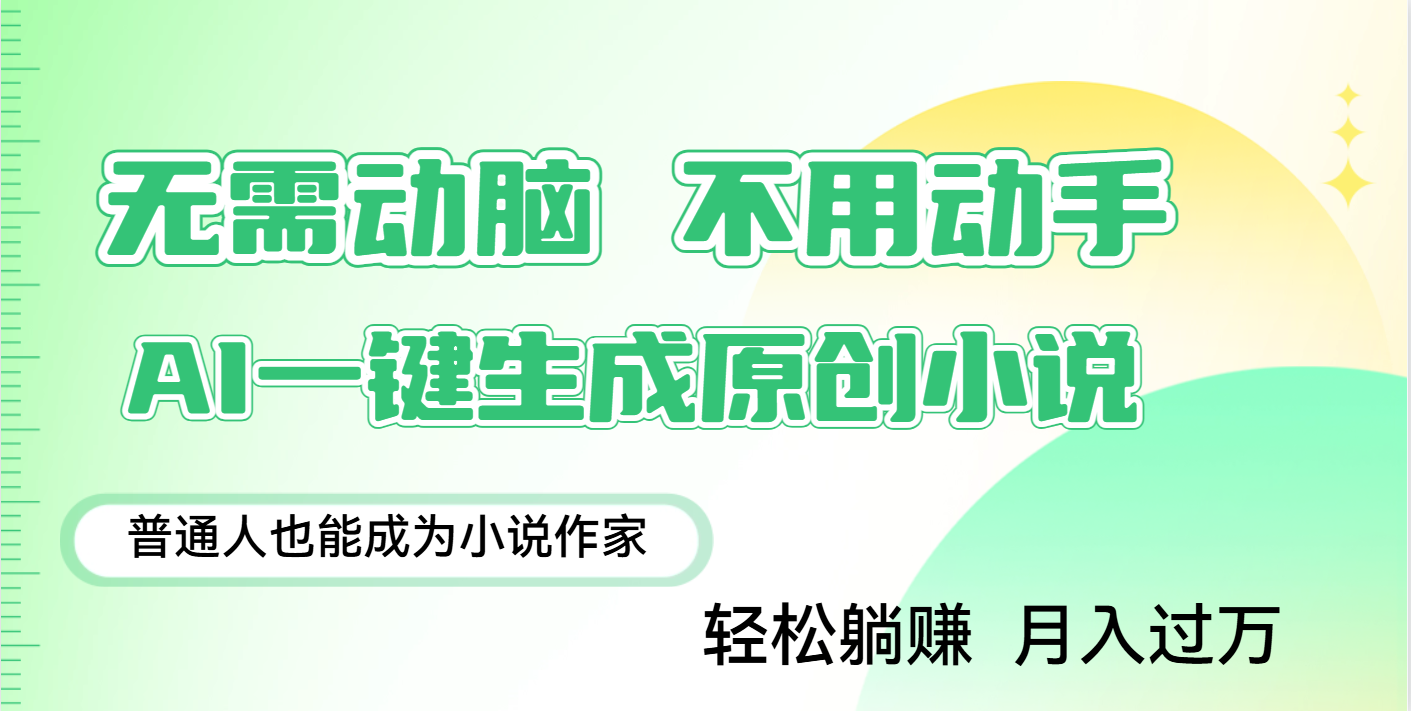 用AI写小说，一键生成百万字，躺着也能赚，月入2w+-西瓜网创