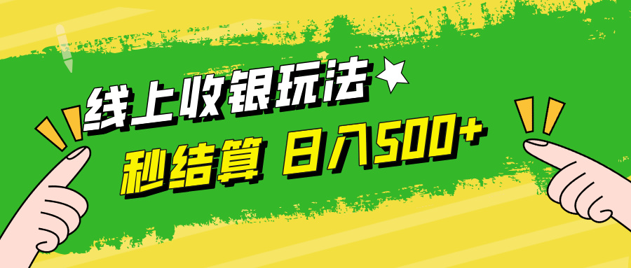 线上收银玩法日入500+-西瓜网创