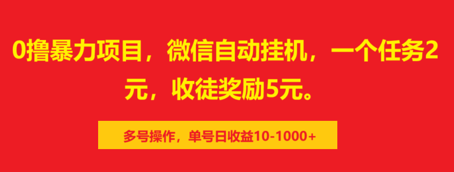 0撸暴力项目，微信自动挂机，一个任务2元，收徒奖励5元。多号操作，单号日收益10-1000+-西瓜网创