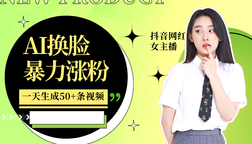 利用AI换脸，制作美女跳舞视频，轻松变现，一个月涨粉5w+-西瓜网创