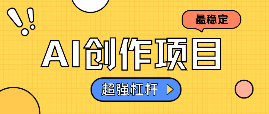 AI创作项目日入1000+超级稳定-西瓜网创