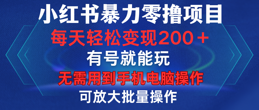 小红书暴力零撸项目，有号就能玩，单号每天变现1到15元，可放大批量操作，无需手机电脑操作-西瓜网创