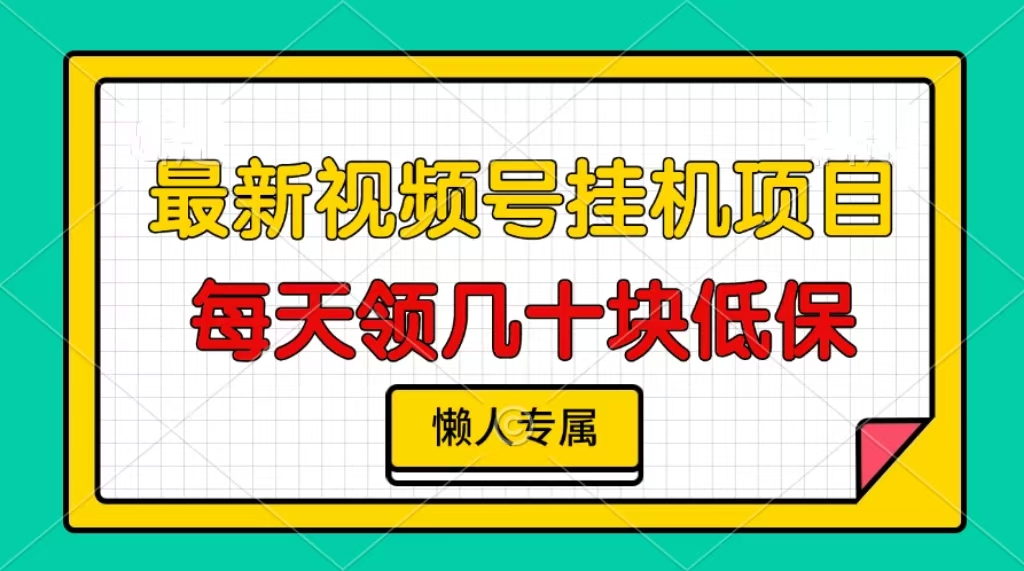 视频号挂机项目，每天几十块低保，懒人专属！-西瓜网创