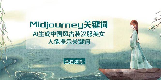 Midjourney关键词-AI生成中国风古装汉服美女人像提示关键词-西瓜网创