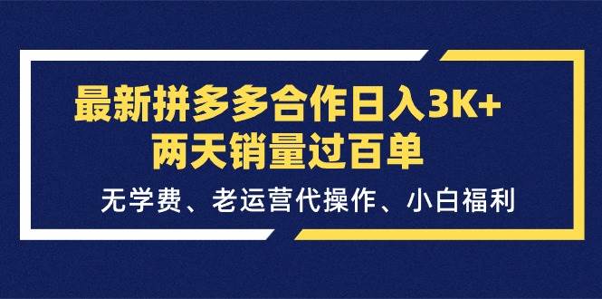 最新拼多多合作日入3K+两天销量过百单，无学费、老运营代操作、小白福利-西瓜网创
