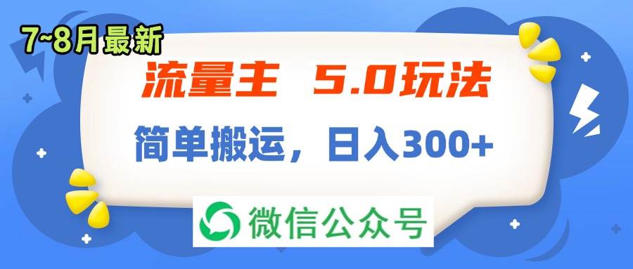 流量主5.0玩法，7月~8月新玩法，简单搬运，轻松日入300+-西瓜网创