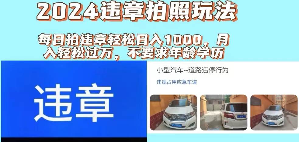 2024违章拍照新玩法，推广躺赚+拍照赚钱双模式，日入1000+-西瓜网创