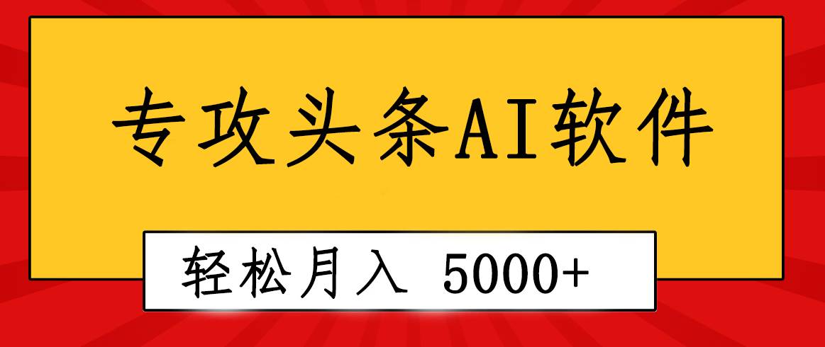 专业成文AI写作软件出现：2分钟搞定原创，轻松月入5000+，小白福利-西瓜网创