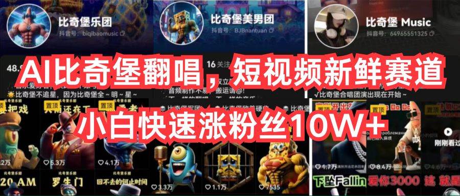 AI比奇堡翻唱，短视频新鲜赛道，小白快速涨粉丝10W+-西瓜网创