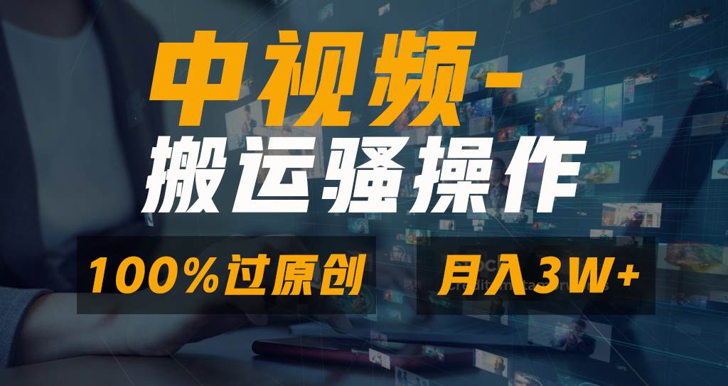 无脑双重去重原创视频，100%中视频+视频号分成计划，一键多平台发布小白也能月入3W-西瓜网创