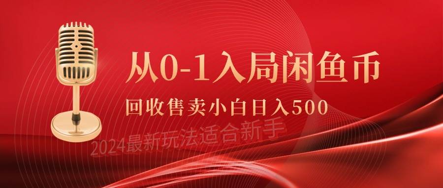 从0-1入局闲鱼币回收售卖，当天收入500+-西瓜网创