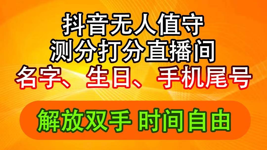 抖音撸音浪最新玩法，名字生日尾号打分测分无人直播，日入2500+-西瓜网创
