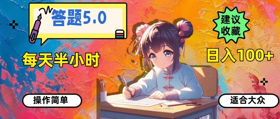 答题5.0，每天半小时，日入100+，操作简单，适合大众-西瓜网创