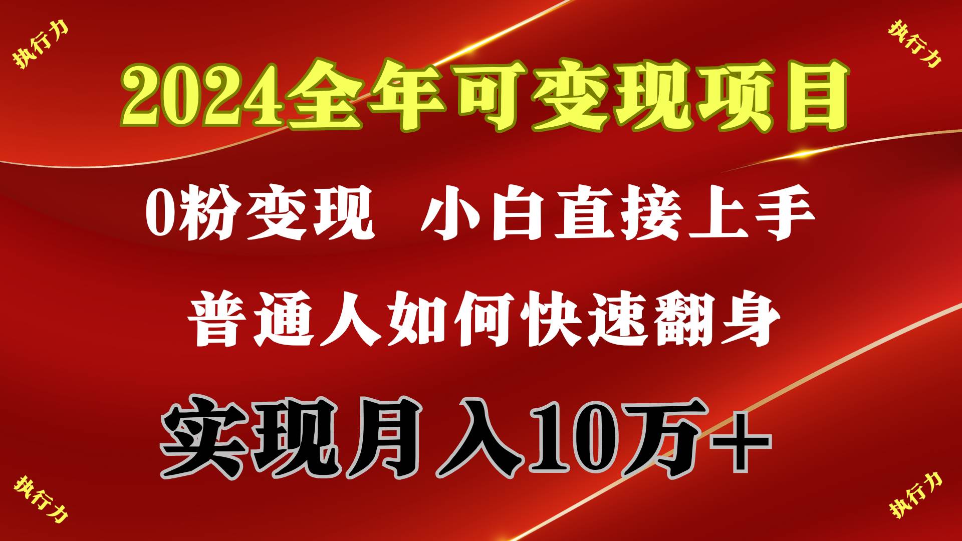 2024 全年可变现项目，一天的收益至少2000+，上手非常快，无门槛-西瓜网创