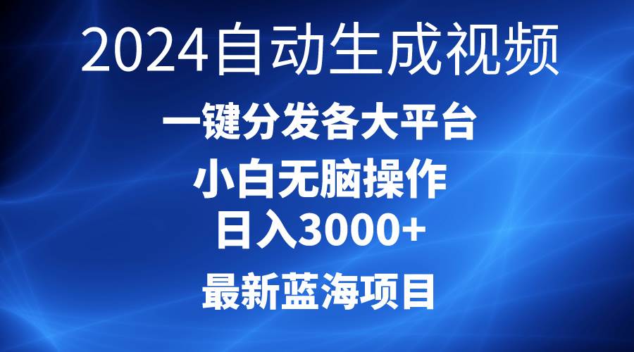 2024最新蓝海项目AI一键生成爆款视频分发各大平台轻松日入3000+，小白…-西瓜网创