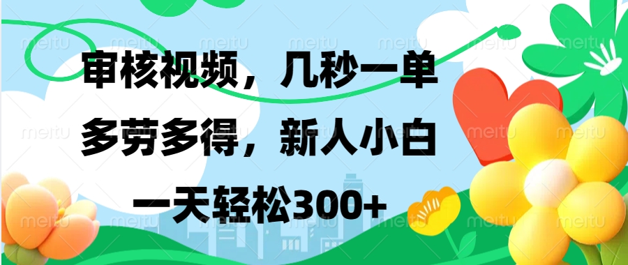 审核视频，几秒一单，多劳多得，新人小白一天轻松300+-西瓜网创