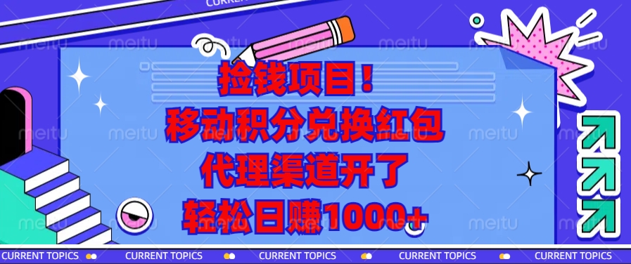 移动积分兑换红包，代理渠道开了，轻松日赚1000+捡钱项目！-西瓜网创