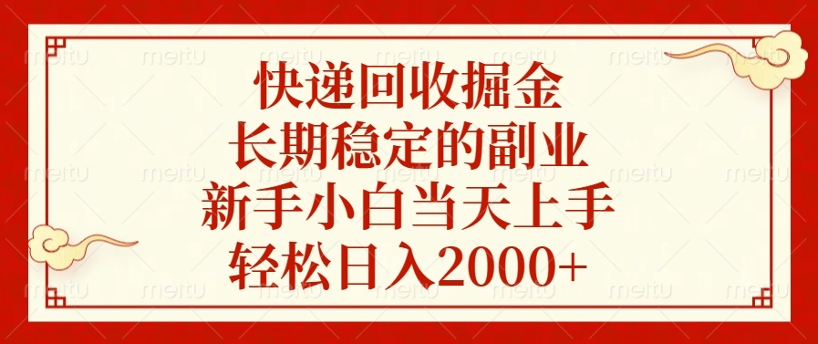 快递回收掘金，长期稳定的副业，轻松日入2000+，新手小白当天上手-西瓜网创