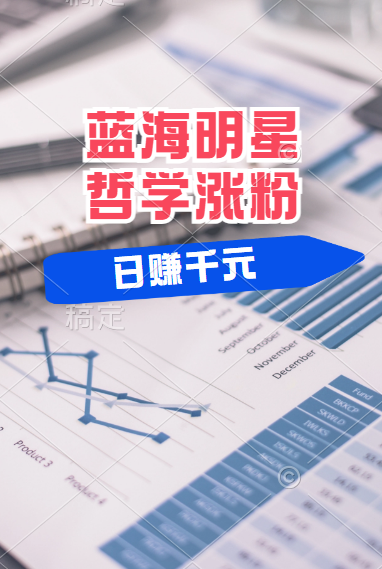 揭秘蓝海赛道明星哲学：小白逆袭日赚千元，平台分成秘籍，轻松涨粉成网红！-西瓜网创