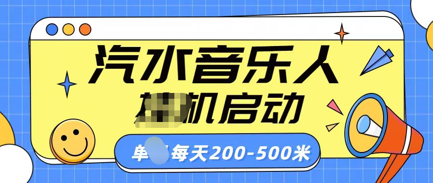 汽水音乐人挂机计划单机每天200-500米-西瓜网创