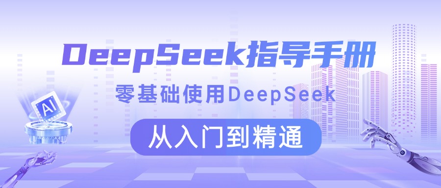 DeepSeek指导手册 零基础使用 从入门到精通-西瓜网创
