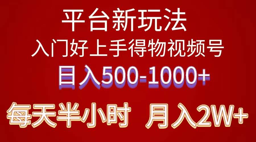 2024年 平台新玩法 小白易上手 《得物》 短视频搬运，有手就行，副业日…-西瓜网创