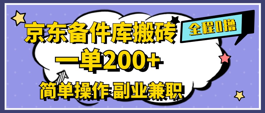 京东备件库搬砖，一单200+，0成本简单操作，副业兼职首选-西瓜网创