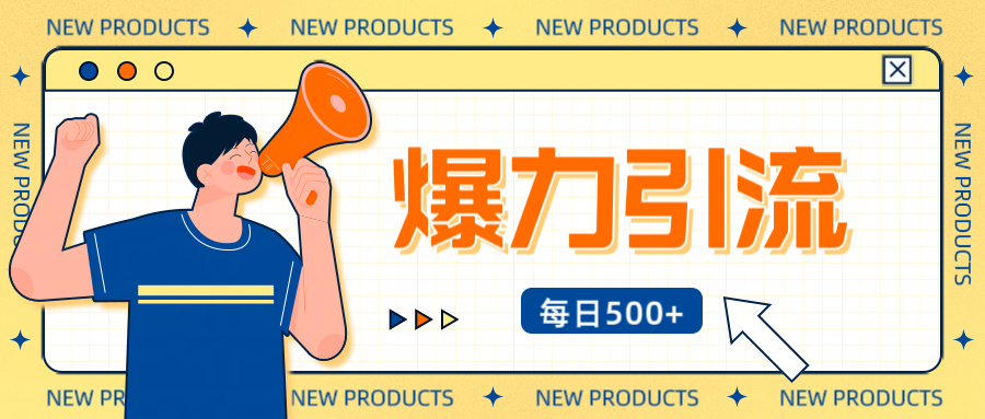 12月最新创业粉引流秘籍曝光 傻瓜式操作 日引500+不封号，不废号，可批量操作！！！-西瓜网创