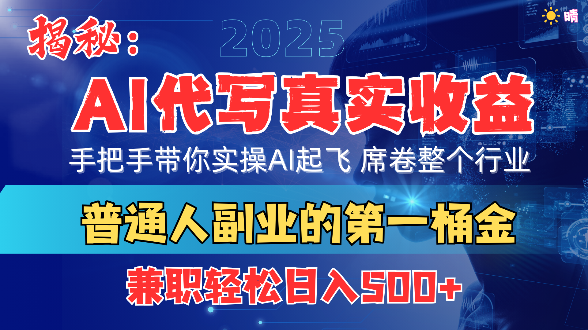首度拆解： AI 代写真实收益，手把手带你实操AI起飞 席卷整个行业-西瓜网创