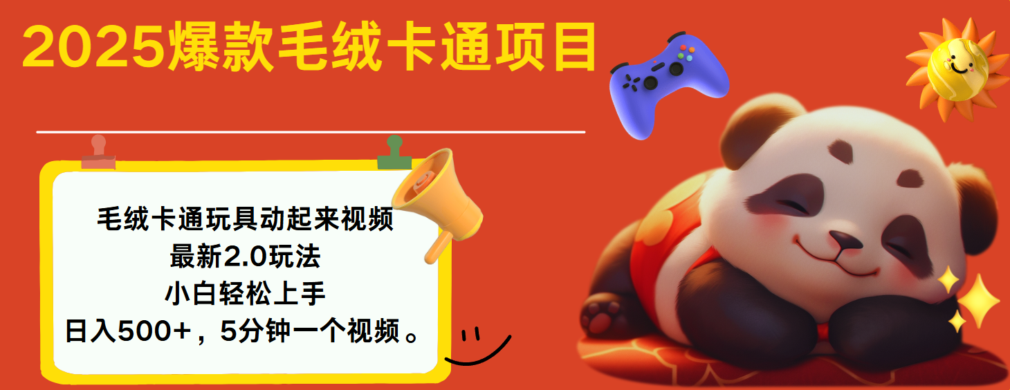 2025爆款让毛绒卡通玩具动起来2.0最新玩法-西瓜网创