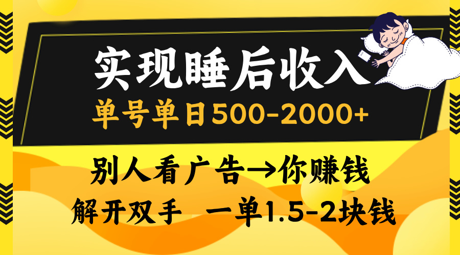 别人看广告，等于你赚钱，实现睡后收入，单号单日500-2000+，解放双手，无脑操作。-西瓜网创