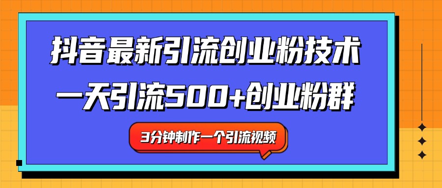 最新抖音引流技术 一天引流满500+创业粉群-西瓜网创