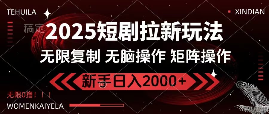 2025短剧拉新玩法，无需注册登录，无限0撸，无脑批量操作日入2000+-西瓜网创