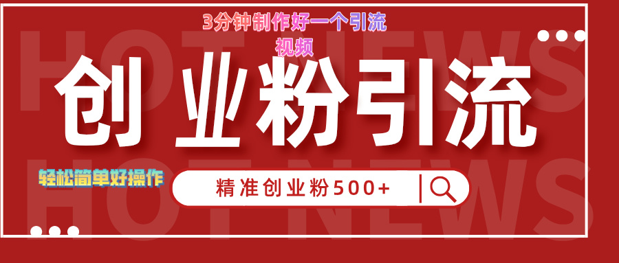 3分钟制作精准引流创业粉500+的视频-西瓜网创
