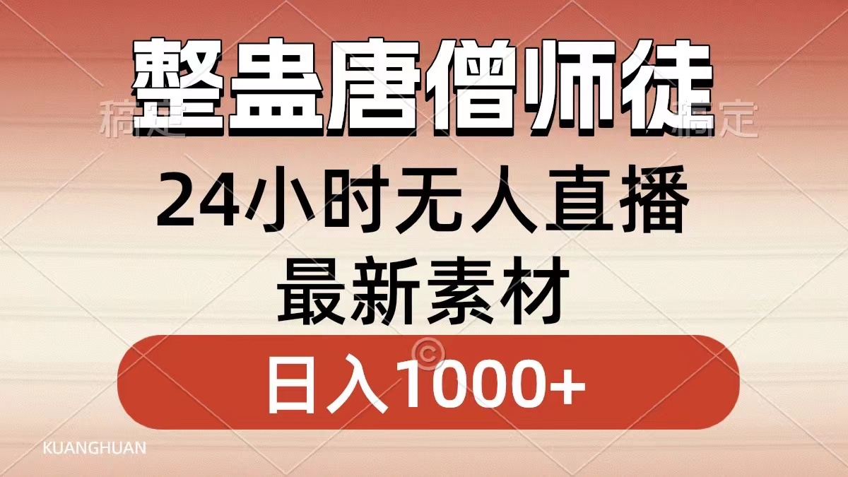 整蛊唐僧师徒四人，无人直播最新素材，小白也能一学就会就，轻松日入1000+-西瓜网创