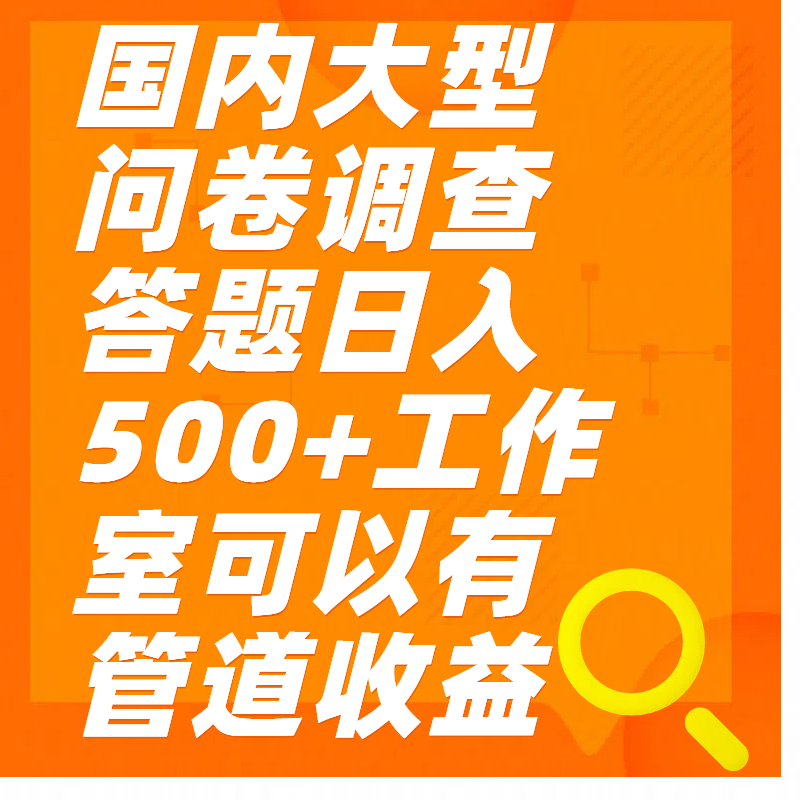 问卷调查答题日入300+-西瓜网创