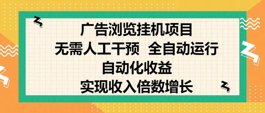 纯手机零撸，广告浏览项目，轻松赚钱，自动化收益，开启躺赚模式，小白轻松日入300+，让你在后台运行广告也能赚钱，实现收入倍数增长-西瓜网创